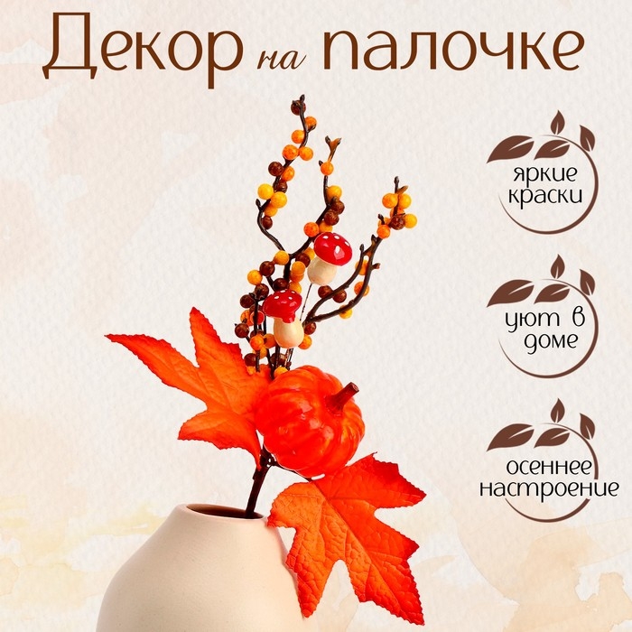 Декор на палочке «Осень» 8 × 20 × 30 см Декор на палочке «Осень» 8 × 20 × 30 см