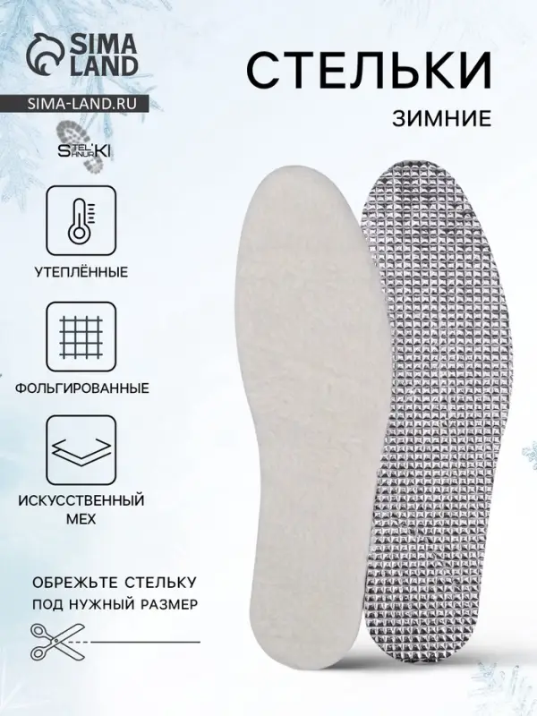 Стельки для обуви, утеплённые, фольгированные, универсальные, р-р RU до 46 (р-р Пр-ля до 45), 29 см, пара, МИКС