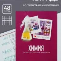 Тетрадь предметная 48 листов в клетку Calligrata, «Химия», обложка мелованный картон