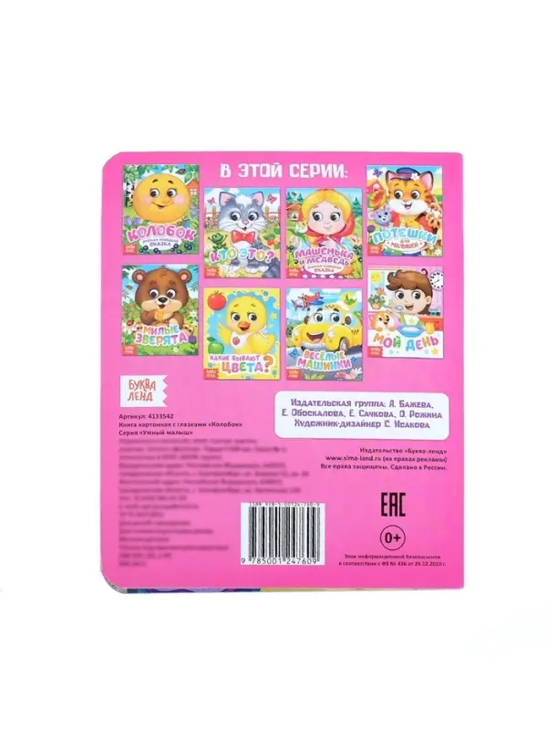 Книга картонная с глазками &laquo;Колобок&raquo;, 10 стр.