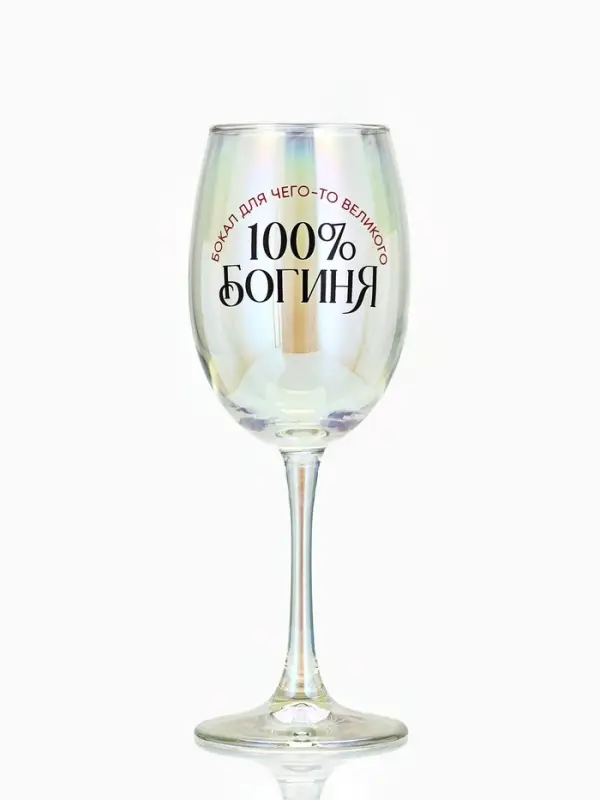 Бокал для вина с надписью &laquo;Богиня, бокал для чего-то великого&raquo;, 360 мл