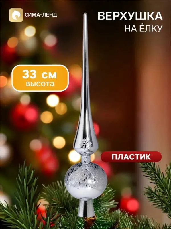 Верхушка на ёлку &laquo;Триумф&raquo; сияние, 33 см, серебристая