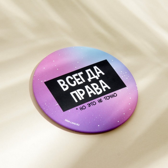 Зеркало «Всегда права», диам. 7 см Зеркало «Всегда права», диам. 7 см