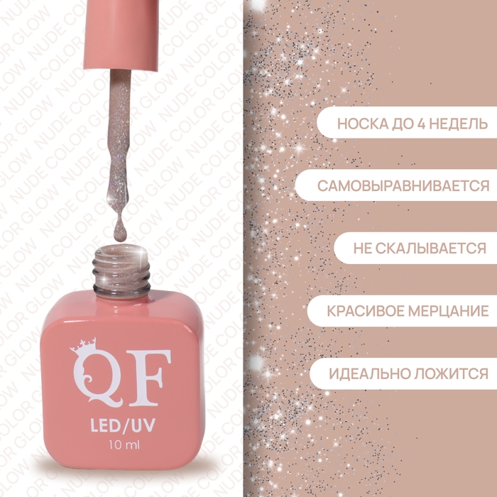 Гель лак для ногтей &laquo;NUDE COLOR GLOW&raquo;, 3-х фазный, 10 мл, LED/UV, цвет нюдовый (24)