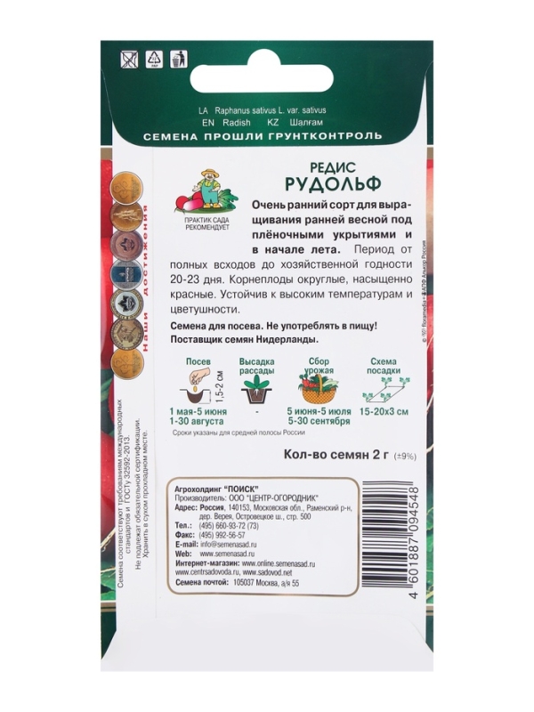 Семена Редис Рудольф, 2гр Семена Редис Рудольф, 2гр
