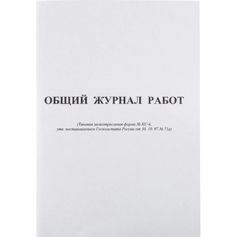 Журнал общий работ Форма КС-6&nbsp;64л,офсет,скрепка
