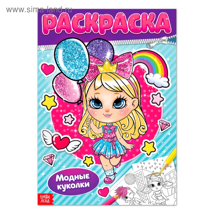 Раскраска для девочек «Модные куколки», 16 стр., формат А4 Раскраска для девочек «Модные куколки», 16 стр., формат А4
