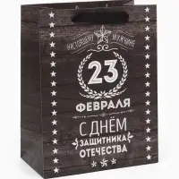 Пакет подарочный ламинированный, упаковка, &laquo;С 23 февраля&raquo;, MS 18&times;23&times;10 см