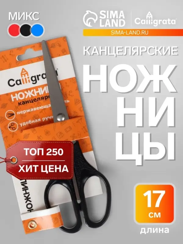 Ножницы канцелярские 17 см, CALLIGRATA, пластиковые ручки, в блистере