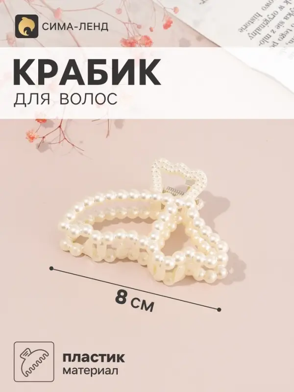 Крабик для волос &laquo;Белинда&raquo; бабочка, 8&times;5 см, белый