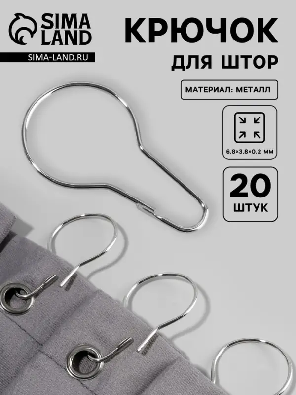 Крючок для штор, 6.8&times;3.8&times;0.2 см, 20 шт., цвет серебряный