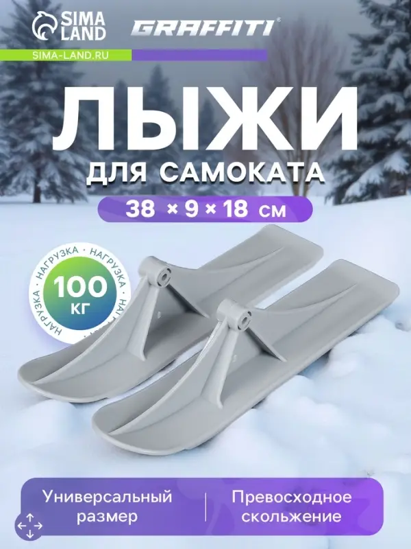 Лыжи для самокатов-снегокатов GRAFFITI, пара, цвет серый