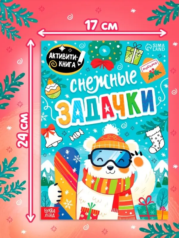 Книга Книга "Снежные задачки"