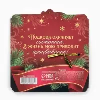 Подкова "Семейного счастья" 5,5см