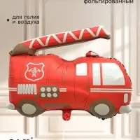 Воздушный шар фольгированный 25" &laquo;Пожарная машина&raquo;