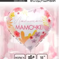 Воздушный шар фольгированный 18" &laquo;Любимой мамочке&raquo; сердце
