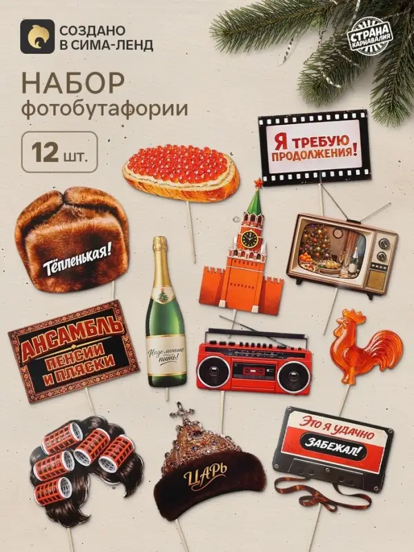 Набор фотобутафории &laquo;Ретро Новый Год&raquo;, 12 шт.