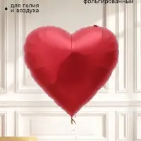 Воздушный шар фольгированный 30" &laquo;Сердце&raquo;, красный, сатин