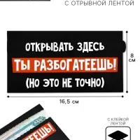Конверт для денег с отрывной лентой «Ты разбогатеешь», 16.5 х 8 см
