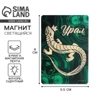Магнит флуоресцентный &laquo;Урал&raquo;, 8&times;5.5 см