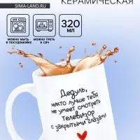 Кружка керамическая &laquo;Дедуль&raquo;, 320 мл