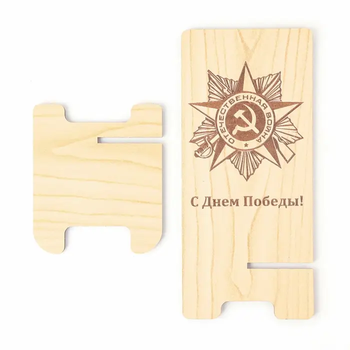 Подставка для телефона «Отечественная война« С Днем Победы!»