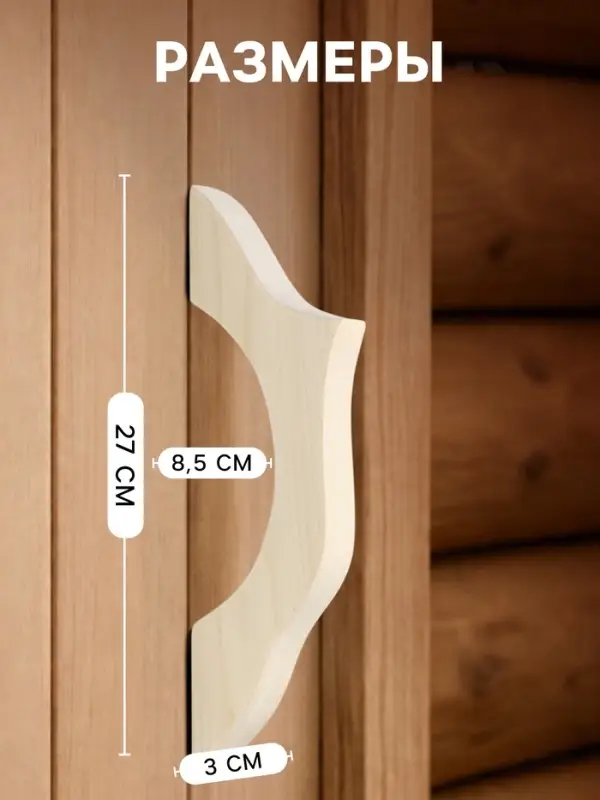 Ручка для бани и сауны, 27&times;8.5&times;3 см, деревянная