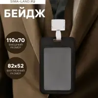 Бейдж вертикальный, внешний размер 11&times;7 см, внутренний размер 8.2&times;5.2 см, лента 42 см, чёрный