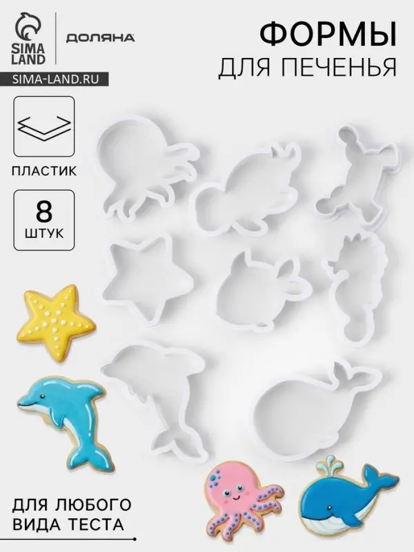 Набор форм для печенья Доляна &laquo;Подводный мир&raquo;, 8 предметов, белый