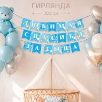 Гирлянда на ленте &laquo;Любимая, спасибо за сына&raquo;, 300 см