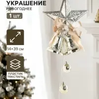 Украшение новогоднее &laquo;Зимнее волшебство. Колокольчики&raquo;, 14&times;39 см, со звездой, золотистое