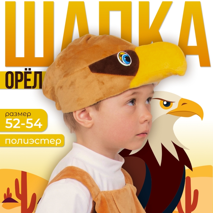 Карнавальная шапка «Орёл», детская, р. 52-54 Карнавальная шапка «Орёл», детская, р. 52-54