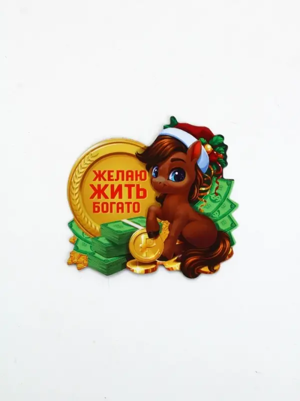 Магнит новогодний на холодильник «Желаю жить богато», 8 х 8 см