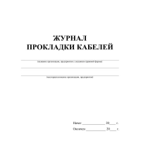 Журнал прокладки кабелей А4 офсет 64стр КЖ-622