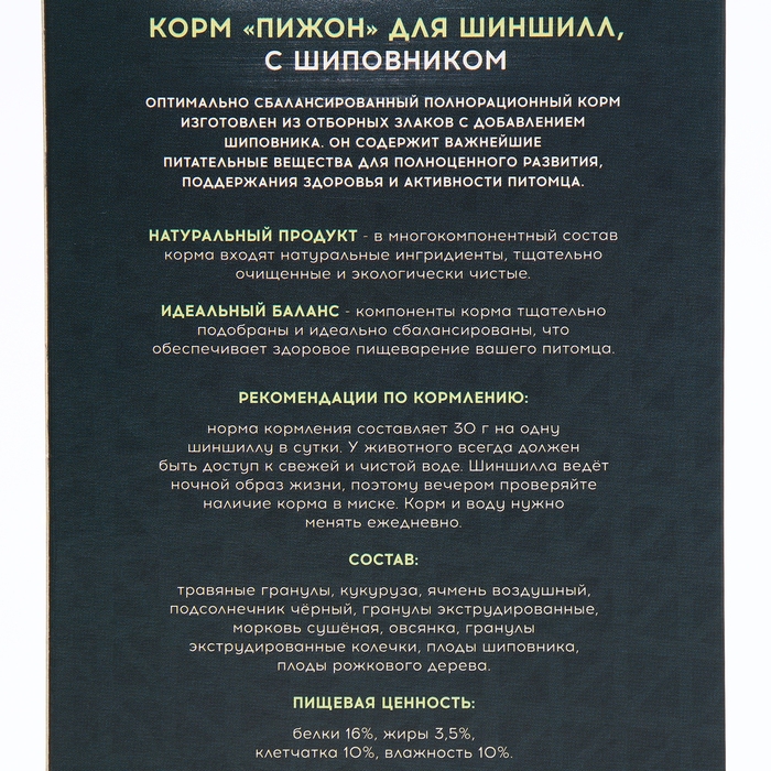 Корм Корм "Пижон" для шиншилл, с шиповником, 400 г