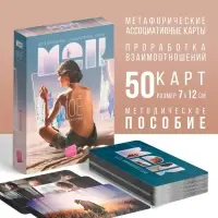 Метафорические ассоциативные карты &laquo;Моё Одиночество&raquo;, 50 карт (7&times;12 см), 16+