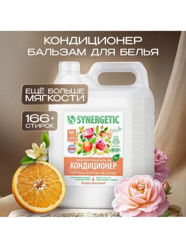 Кондиционер-бальзам для белья Synergetic &laquo;Цветущий апельсин и роза&raquo;, 5 л