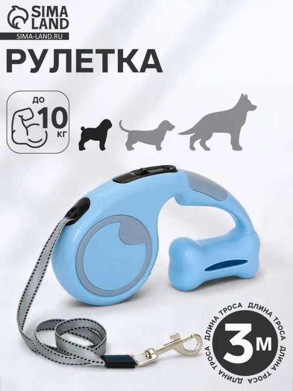 Рулетка - поводок &laquo;Косточка&raquo;, 3 м, с контейнером для пакетов, пластик, голубая