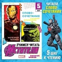 Книга обучающая «Учимся читать. Словосочетания и предложения», 5 шаг, 24 стр., А5, Мстители