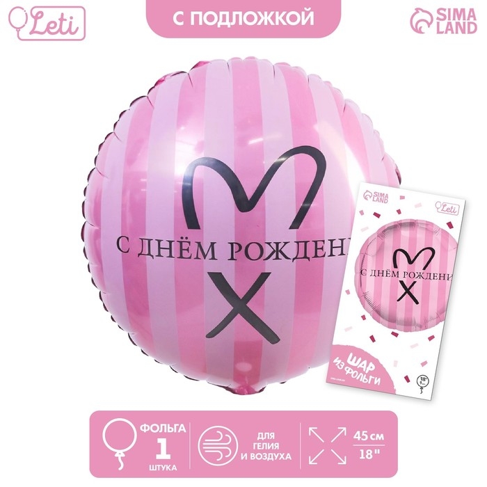 Воздушный шар фольгированный 18 Воздушный шар фольгированный 18" «С Днём рождения», круг, цвет розовый, с подложкой