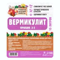 Вермикулит &laquo;Рецепты Дедушки Никиты&raquo; фр 3-5, добавка в грунт, для рассады, для комнатных растений, 15 л.