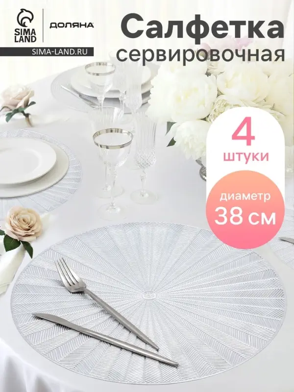 Салфетки сервировочные на стол Доляна Fly, d=38 см, 4 шт., серебряные