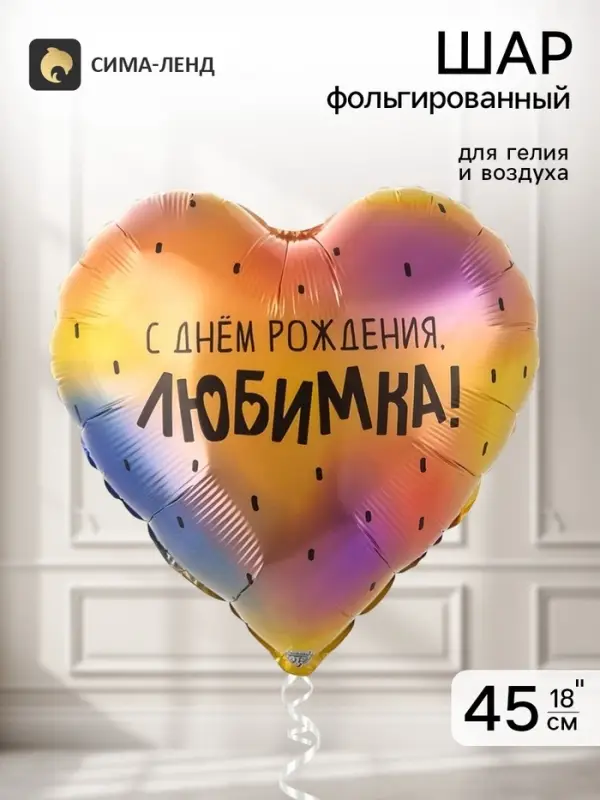 Воздушный шар фольгированный 18" &laquo;С днем рождения, любимка&raquo;