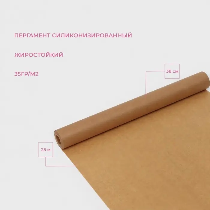 Бумага для выпечки силиконизированная, 38 см&times;25 м, жиростойкая, пергамент, коричневая