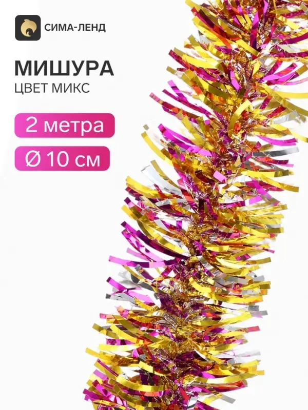 Мишура новогодняя &laquo;Зимнее волшебство. Волна цвет&raquo;, d=10 см, 200 см, МИКС