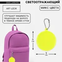 Светоотражающий элемент &laquo;Круг&raquo;, d=5 см, жёлтый