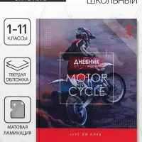 Дневник школьный для 1-11 классов, &laquo;Мотофристайл&raquo;, твёрдая обложка 7БЦ, матовая ламинация, 40 листов