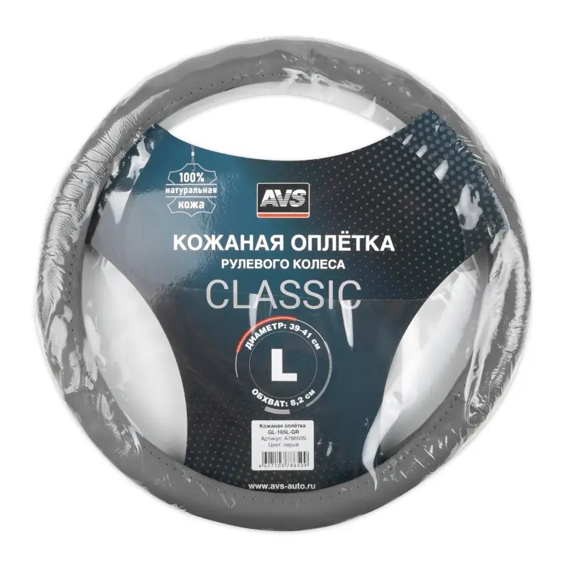 Оплетка на руль (нат. кожа) AVS GL-165L-GR (размер L, серый) - Серия "Classic"