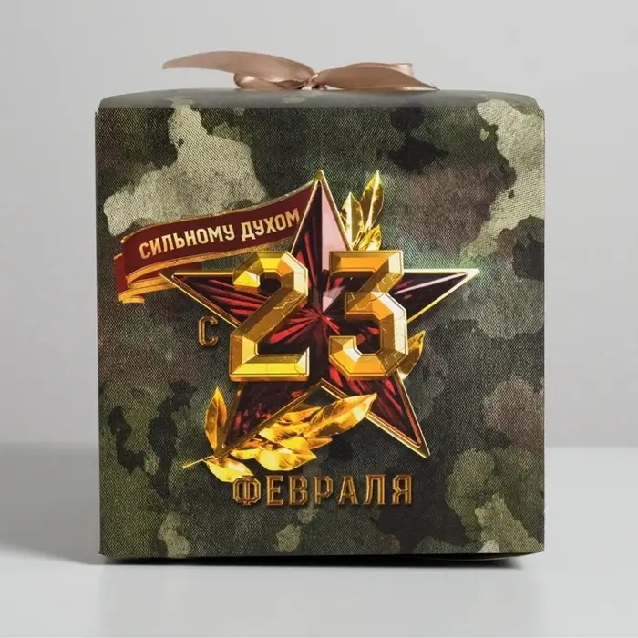 Коробка подарочная складная, упаковка, &laquo;23 февраля&raquo;, 18&times;18&times;18 см