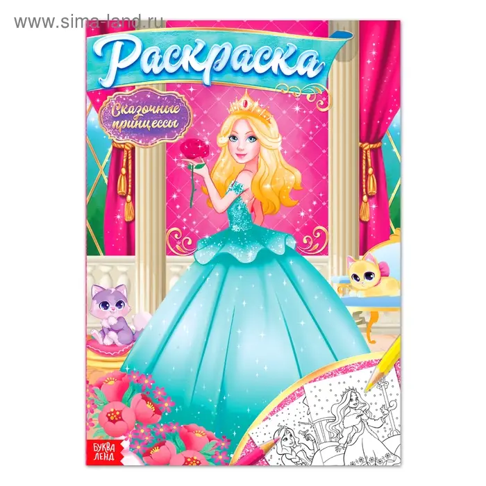 Раскраска для девочек «Сказочные принцессы», 16 стр., формат А4 Раскраска для девочек «Сказочные принцессы», 16 стр., формат А4